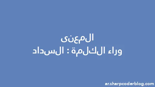 المعنى وراء الكلمة: السداد - Thumbnail