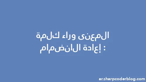 المعنى وراء كلمة: إعادة الانضمام - Thumbnail