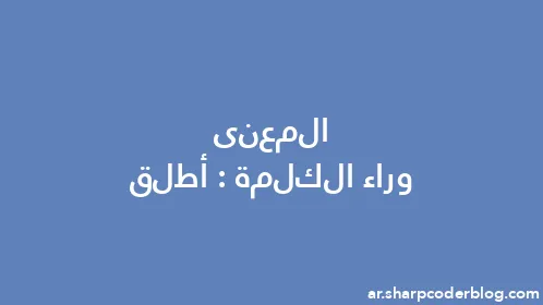 المعنى وراء الكلمة: أطلق - Thumbnail