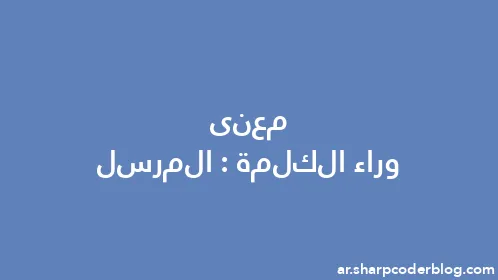 معنى وراء الكلمة: المرسل - Thumbnail