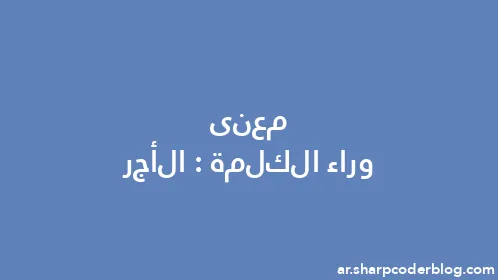 معنى وراء الكلمة: الأجر - Thumbnail