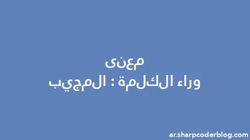 معنى وراء الكلمة: المجيب - Thumbnail