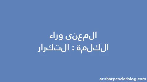 المعنى وراء الكلمة: التكرار - Thumbnail