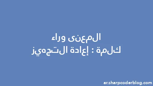 المعنى وراء كلمة: إعادة التجهيز - Thumbnail