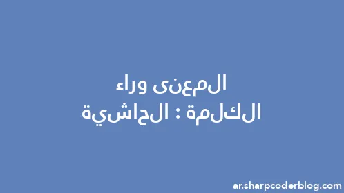 المعنى وراء الكلمة: الحاشية - Thumbnail