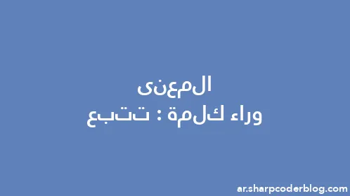 المعنى وراء كلمة: تتبع - Thumbnail