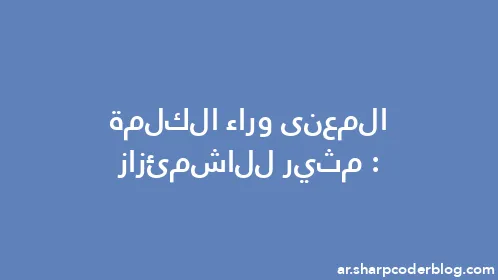 المعنى وراء الكلمة: مثير للاشمئزاز - Thumbnail