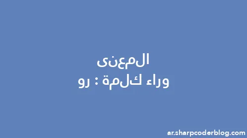 المعنى وراء كلمة: رو - Thumbnail