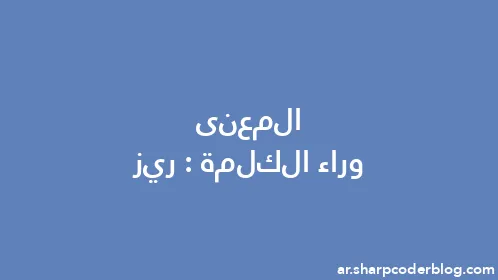 المعنى وراء الكلمة: ريز - Thumbnail