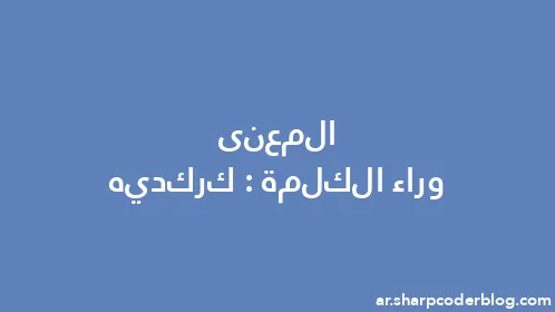 المعنى وراء الكلمة: كركديه - Thumbnail