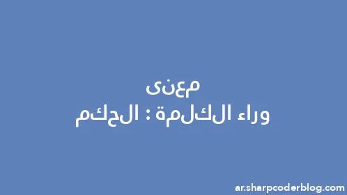 معنى وراء الكلمة: الحكم - Thumbnail