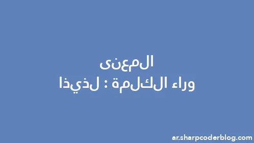 المعنى وراء الكلمة: لذيذا - Thumbnail