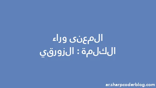 المعنى وراء الكلمة: الزورقي - Thumbnail