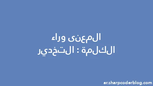 المعنى وراء الكلمة: التخدير - Thumbnail