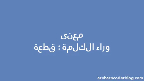 معنى وراء الكلمة: قطعة - Thumbnail