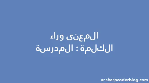 المعنى وراء الكلمة: المدرسة - Thumbnail