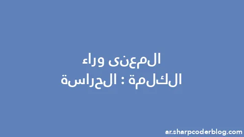 المعنى وراء الكلمة: الحراسة - Thumbnail