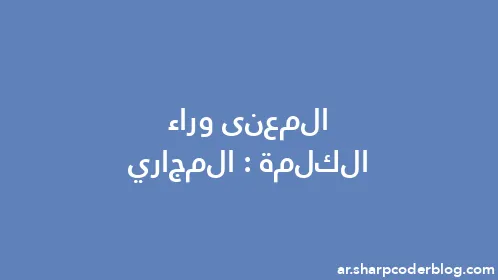 المعنى وراء الكلمة: المجاري - Thumbnail