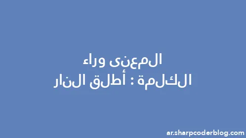 المعنى وراء الكلمة: أطلق النار - Thumbnail