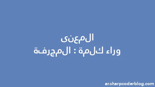 المعنى وراء كلمة: المجرفة - Thumbnail