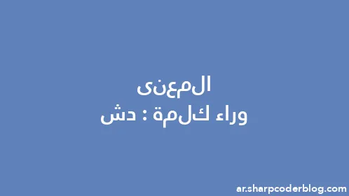 المعنى وراء كلمة: دش - Thumbnail