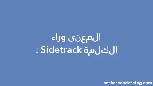 المعنى وراء الكلمة: Sidetrack - Thumbnail
