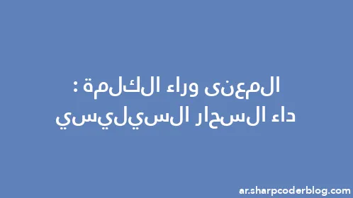 المعنى وراء الكلمة: داء السحار السيليسي - Thumbnail