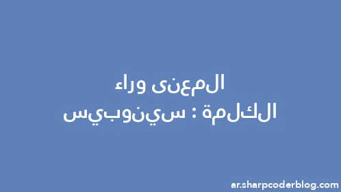 المعنى وراء الكلمة: سينوبيس - Thumbnail