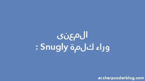 المعنى وراء كلمة: Snugly - Thumbnail