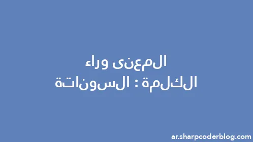 المعنى وراء الكلمة: السوناتة - Thumbnail