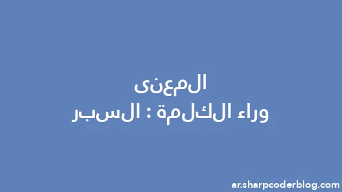 المعنى وراء الكلمة: السبر - Thumbnail