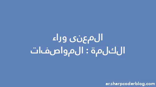 المعنى وراء الكلمة: المواصفات - Thumbnail