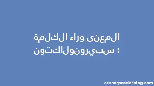 المعنى وراء الكلمة: سبيرونولاكتون - Thumbnail