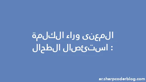 المعنى وراء الكلمة: استئصال الطحال - Thumbnail