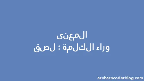 المعنى وراء الكلمة: لصق - Thumbnail