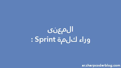 المعنى وراء كلمة: Sprint - Thumbnail