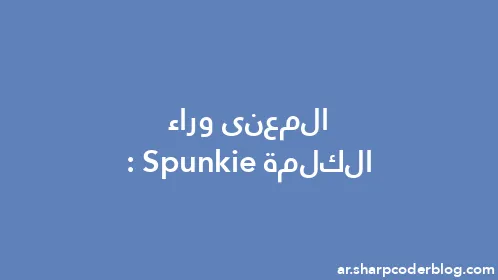 المعنى وراء الكلمة: Spunkie - Thumbnail