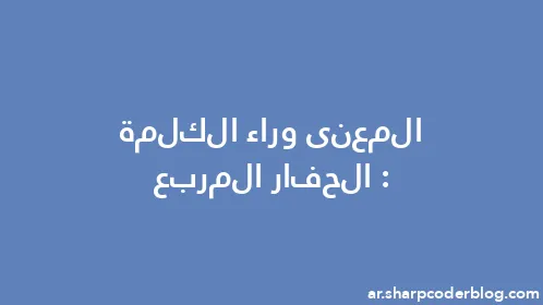 المعنى وراء الكلمة: الحفار المربع - Thumbnail