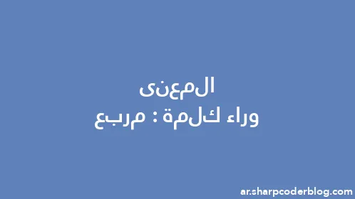 المعنى وراء كلمة: مربع - Thumbnail