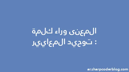 المعنى وراء كلمة: توحيد المعايير - Thumbnail