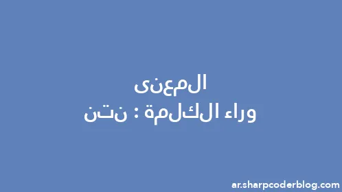 المعنى وراء الكلمة: نتن - Thumbnail