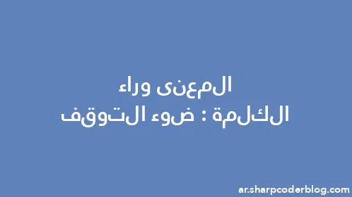 المعنى وراء الكلمة: ضوء التوقف - Thumbnail