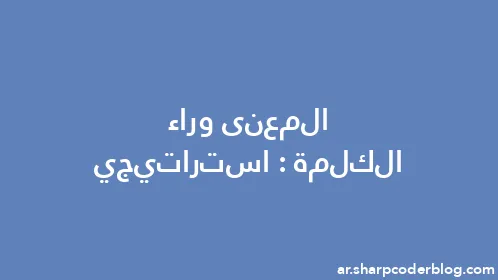 المعنى وراء الكلمة: استراتيجي - Thumbnail