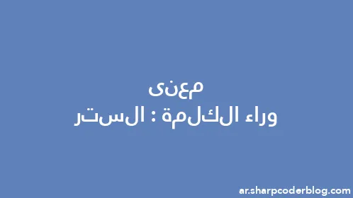 معنى وراء الكلمة: الستر - Thumbnail