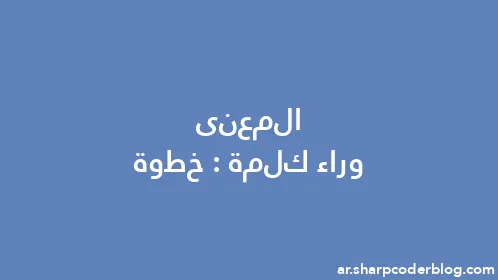 المعنى وراء كلمة: خطوة - Thumbnail