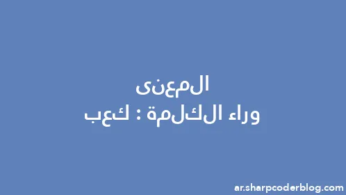 المعنى وراء الكلمة: كعب - Thumbnail