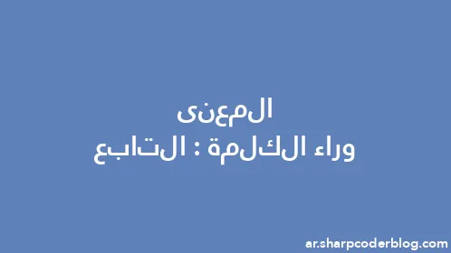 المعنى وراء الكلمة: التابع - Thumbnail