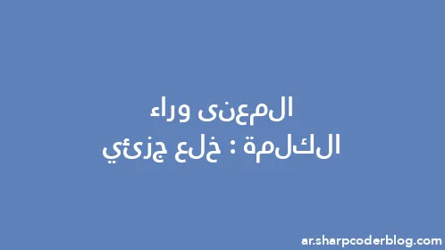 المعنى وراء الكلمة: خلع جزئي - Thumbnail