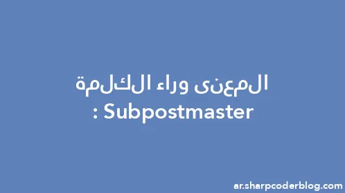 المعنى وراء الكلمة: Subpostmaster - Thumbnail