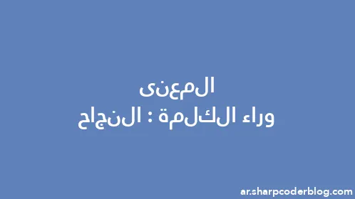 المعنى وراء الكلمة: النجاح - Thumbnail